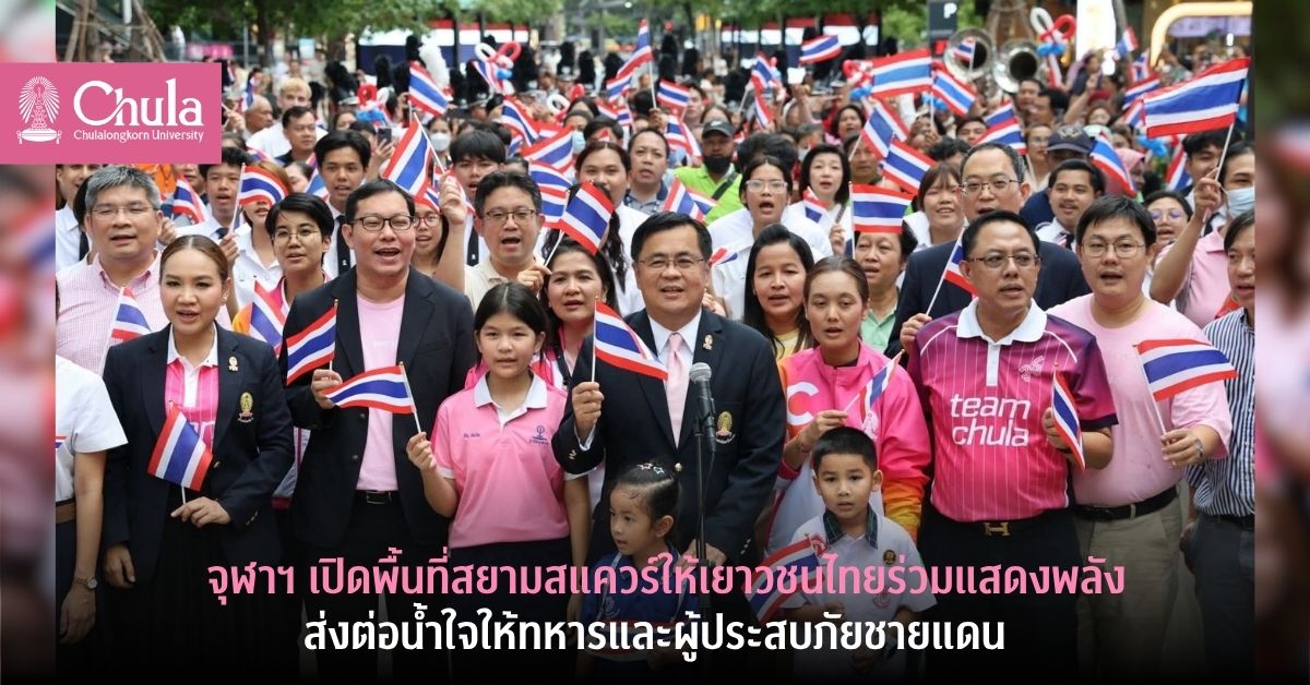 จุฬาฯ เปิดพื้นที่สยามสแควร์ให้เยาวชนไทยร่วมแสดงพลังส่งต่อน้ำใจให้ทหารและผู้ประสบภัยชายแดน