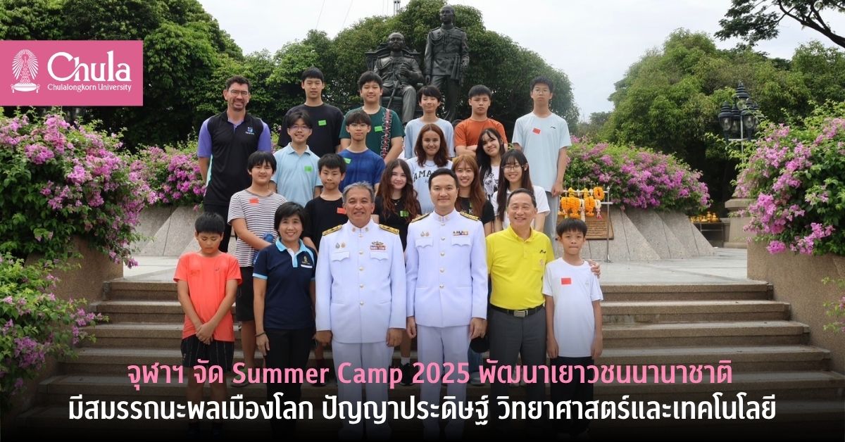 จุฬาฯ จัด Summer Camp 2025 พัฒนาเยาวชนนานาชาติมีสมรรถนะพลเมืองโลก ปัญญาประดิษฐ์ วิทยาศาสตร์และเทคโนโลยี