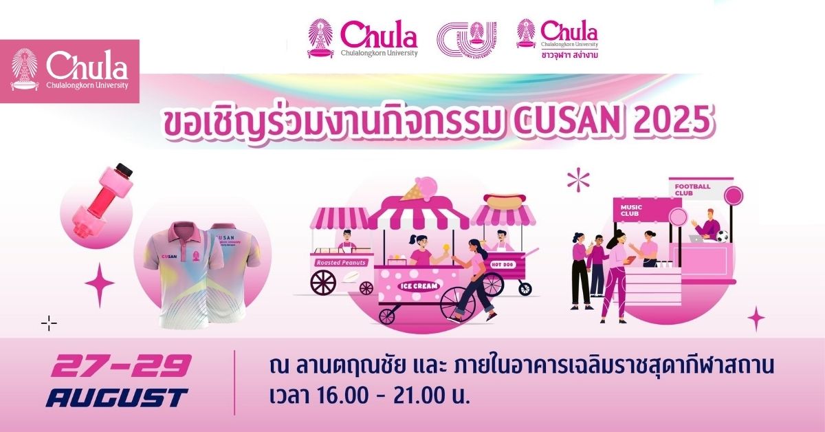 เชิญชวนชาวจุฬาฯ ช้อป ชิม ชมงาน CUSAN 2025