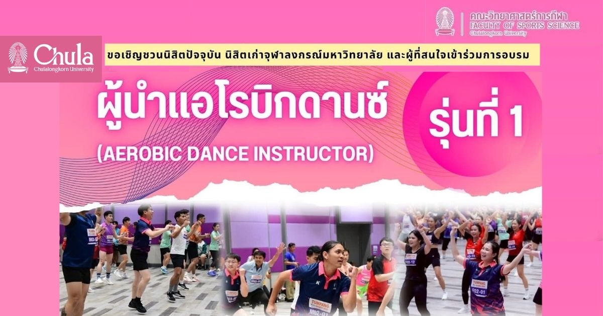 คณะวิทยาศาสตร์การกีฬา จุฬาฯ เชิญร่วมอบรมหลักสูตร “ผู้นำแอโรบิกดานซ์” (Aerobic Dance Instructor) รุ่นที่ 1