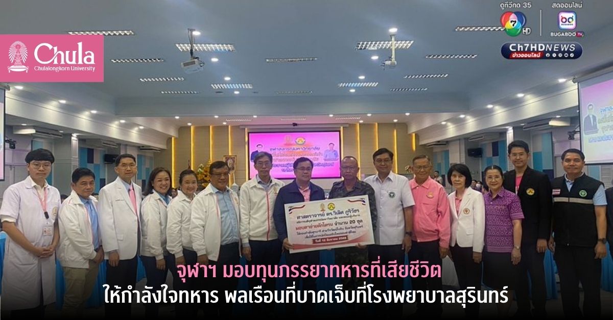 จุฬาฯ มอบทุนภรรยาทหารที่เสียชีวิต ให้กำลังใจทหาร พลเรือนที่บาดเจ็บที่โรงพยาบาลสุรินทร์