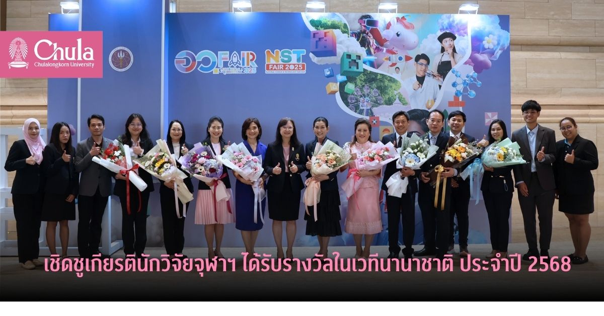 เชิดชูเกียรตินักวิจัยจุฬาฯ ได้รับรางวัลในเวทีนานาชาติ ประจำปี 2568