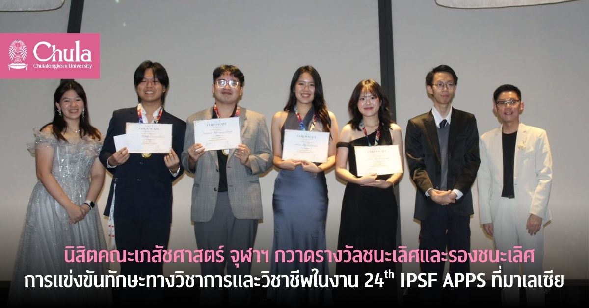 นิสิตคณะเภสัชศาสตร์ จุฬาฯ กวาดรางวัลชนะเลิศและรองชนะเลิศการแข่งขันทักษะทางวิชาการและวิชาชีพในงาน 24th IPSF APPS ที่มาเลเซีย