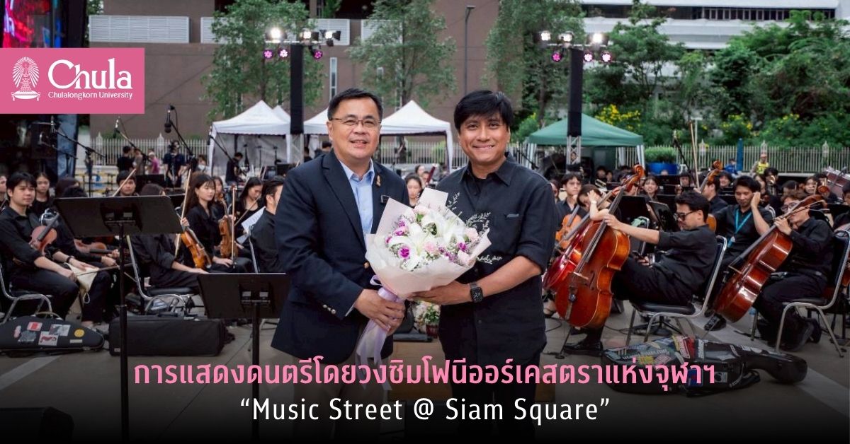 การแสดงดนตรีโดยวงซิมโฟนีออร์เคสตราแห่งจุฬาฯ “Music Street @ Siam Square”