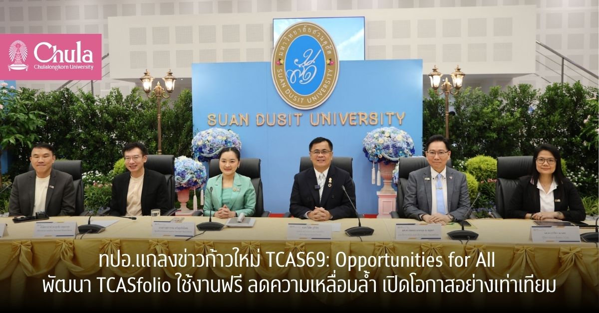ทปอ.แถลงข่าวก้าวใหม่ TCAS69: Opportunities for All พัฒนา TCASfolio ใช้งานฟรี ลดความเหลื่อมล้ำ เปิดโอกาสอย่างเท่าเทียม