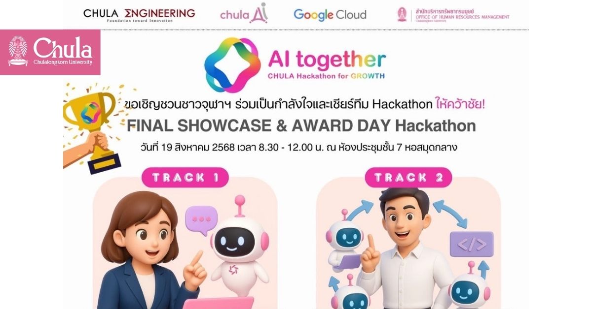 รวมพลังชาวจุฬาฯ เชียร์ทีม Hackathon “Final Showcase & Award Day Hackathon” 19 สิงหาคมนี้