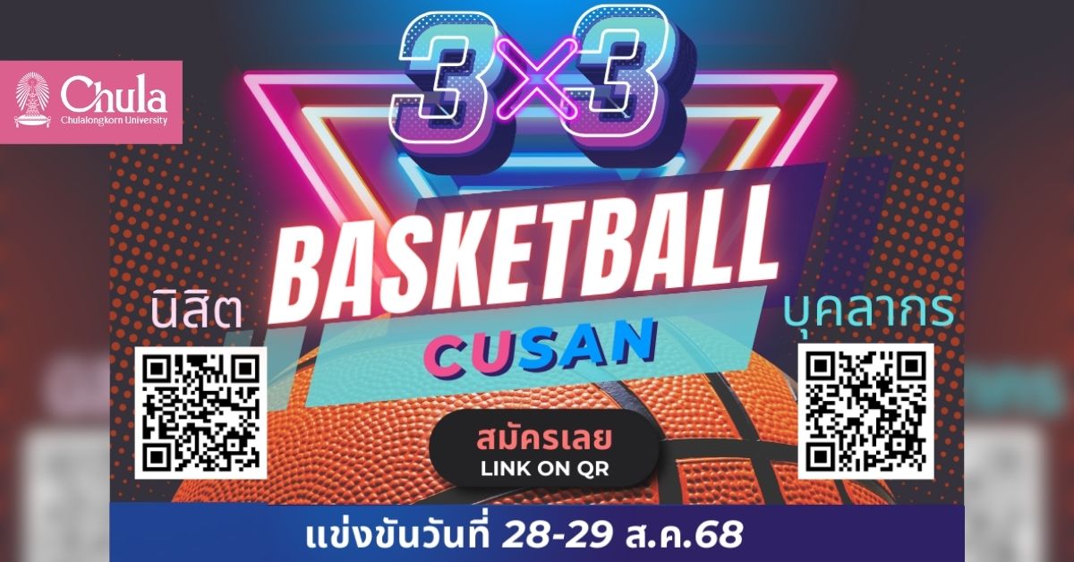 รับสมัครบุคลากรและนิสิตจุฬาฯ แข่งขัน “3×3 CU Basketball CUSAN”