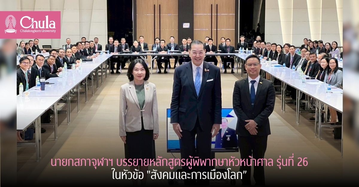 นายกสภาจุฬาฯ บรรยายหลักสูตรผู้พิพากษาหัวหน้าศาล รุ่นที่ 26 ในหัวข้อ “สังคมและการเมืองโลก”