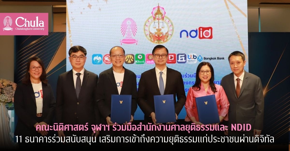 คณะนิติศาสตร์ จุฬาฯ ผนึกความร่วมมือสำนักงานศาลยุติธรรม และ NDID พร้อม 11 ธนาคารร่วมสนับสนุน เสริมการเข้าถึงการอำนวยความยุติธรรมแก่ประชาชนผ่านเทคโนโลยีดิจิทัล