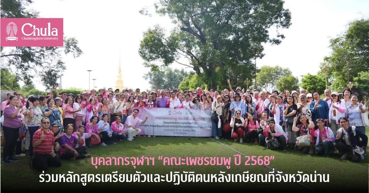 บุคลากรจุฬาฯ เกษียณอายุ “เพชรชมพู ประจำปี 2568” ร่วมหลักสูตรเตรียมตัวและปฏิบัติตนหลังเกษียณ ที่ศูนย์เครือข่ายการเรียนรู้เพื่อภูมิภาค จ.น่าน