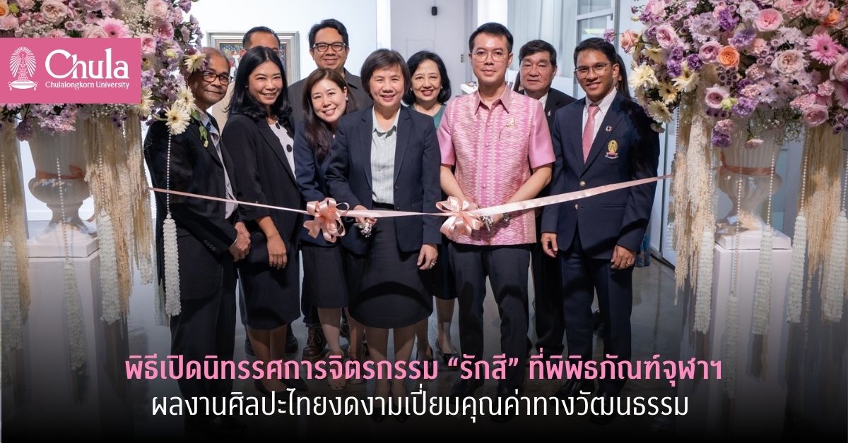 พิธีเปิดนิทรรศการจิตรกรรม “รักสี” ที่พิพิธภัณฑ์จุฬาฯ ผลงานศิลปะไทยงดงามเปี่ยมคุณค่าทางวัฒนธรรม