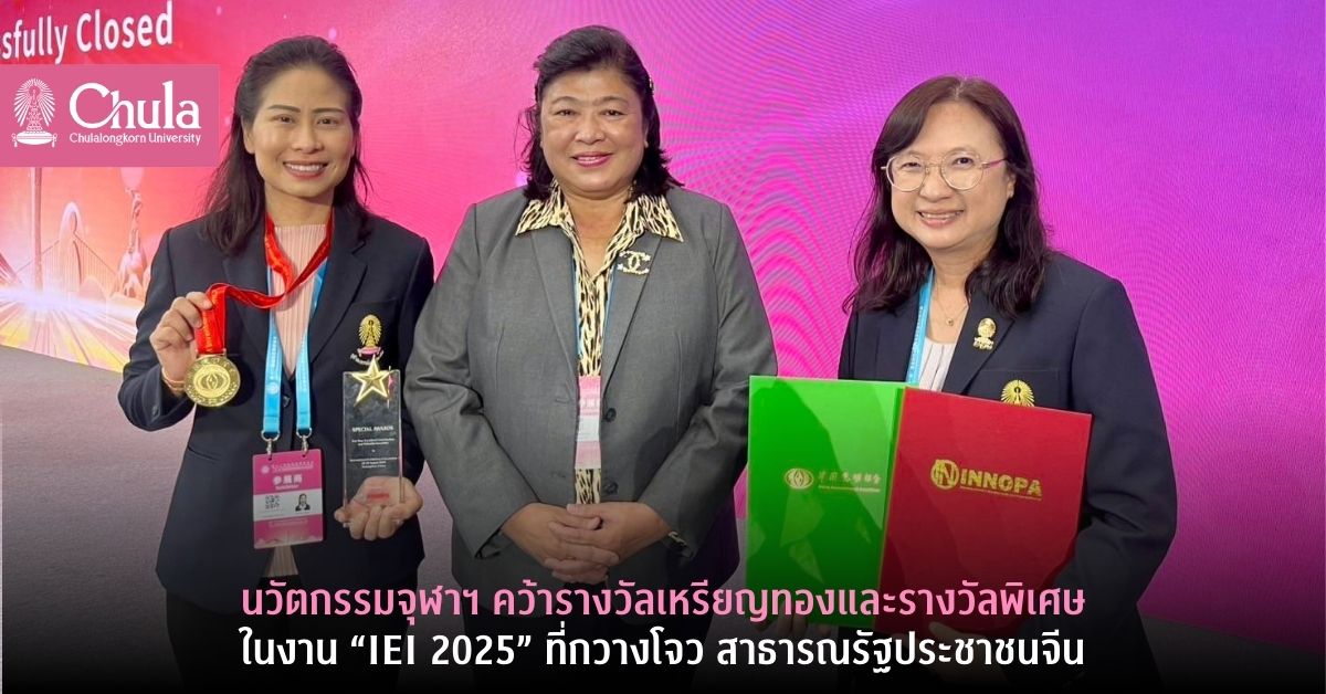 นวัตกรรมจุฬาฯ ได้รับรางวัลเหรียญทองและรางวัลพิเศษในงาน “IEI 2025” ที่กวางโจว สาธารณรัฐประชาชนจีน