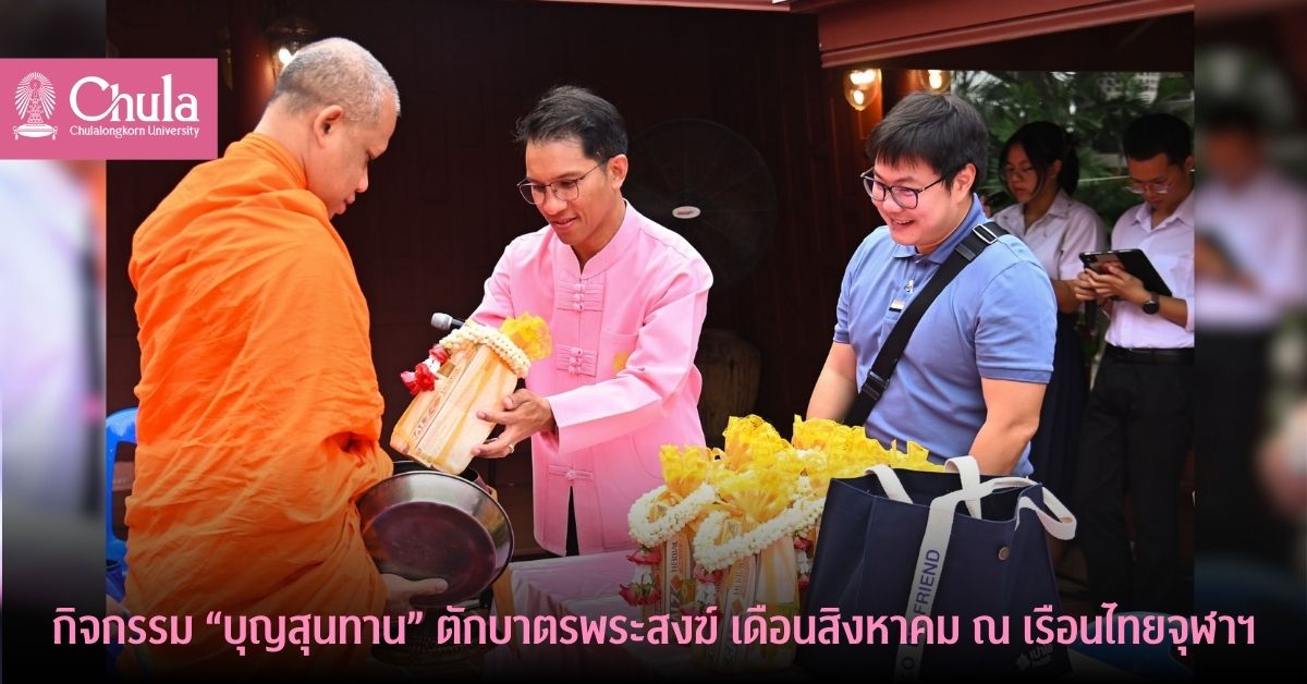 กิจกรรม “บุญสุนทาน” ตักบาตรพระสงฆ์ เดือนสิงหาคม ณ เรือนไทยจุฬาฯ