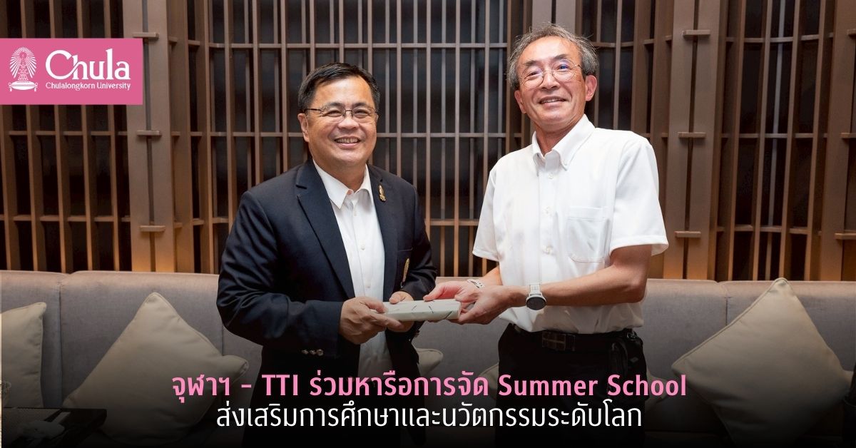 จุฬาฯ – TTI ร่วมหารือการจัด Summer School ส่งเสริมการศึกษาและนวัตกรรมระดับโลก