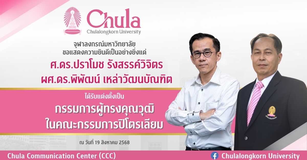 อาจารย์จุฬาฯ ได้รับแต่งตั้งเป็นกรรมการผู้ทรงคุณวุฒิในคณะกรรมการปิโตรเลียม
