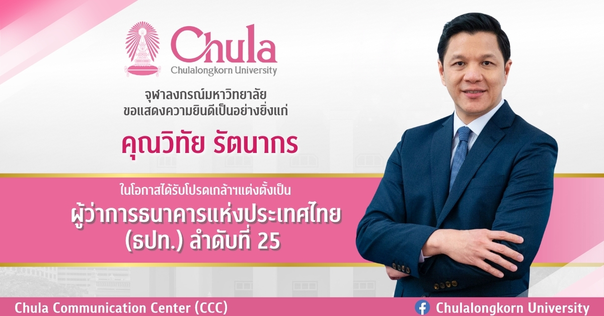 จุฬาฯ ยินดีกับคุณวิทัย รัตนากร ได้รับโปรดเกล้าฯ แต่งตั้งเป็นผู้ว่าการธนาคารแห่งประเทศไทย ลำดับที่ 25