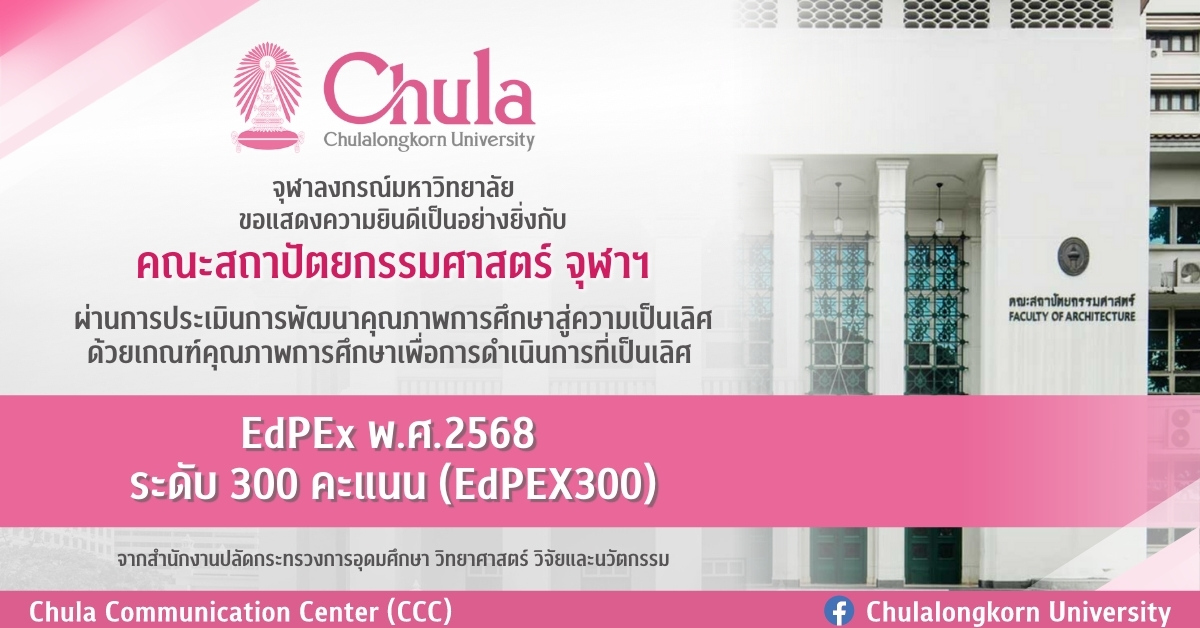 คณะสถาปัตยกรรมศาสตร์ จุฬาฯ ผ่านการประเมินการพัฒนาคุณภาพการศึกษาสู่ความเป็นเลิศ EdPEx300 พ.ศ.2568 ระดับ 300 คะแนน