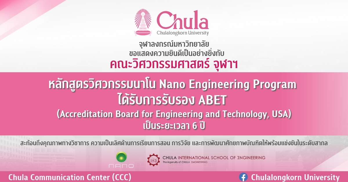 หลักสูตรวิศวกรรมนาโน คณะวิศวกรรมศาสตร์ จุฬาฯ ได้รับการรับรองคุณภาพหลักสูตรได้มาตรฐานสากลจาก ABET