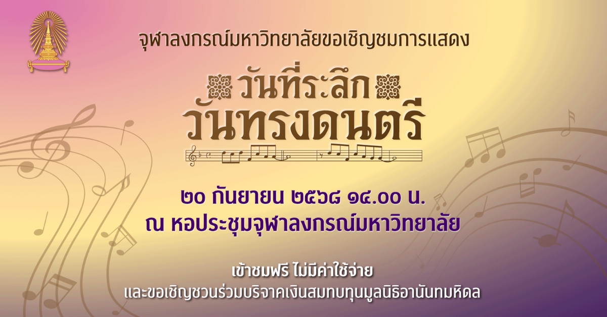จุฬาฯ เชิญร่วมงาน “วันที่ระลึกวันทรงดนตรี” เสาร์ที่ 20 กันยายนนี้ ที่หอประชุมจุฬาฯ ชมฟรี และเชิญร่วมบริจาคสมทบทุนมูลนิธิอานันทมหิดล