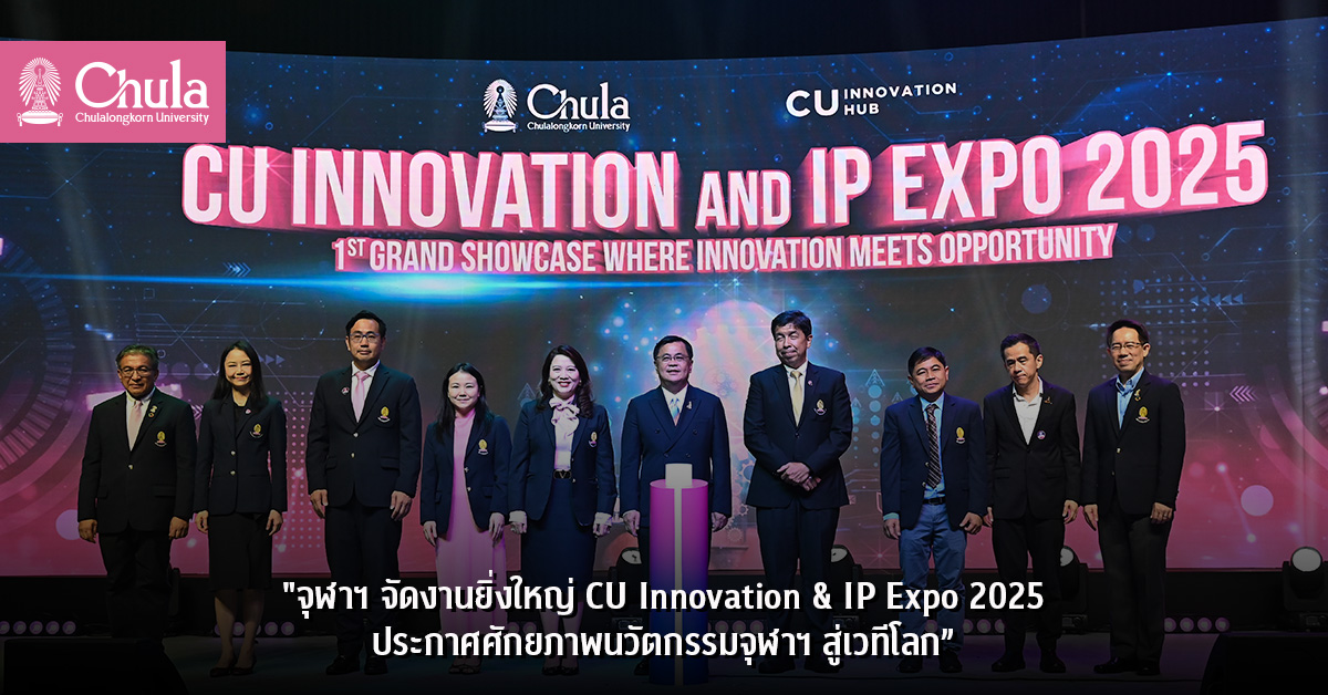 จุฬาฯ จัดงานยิ่งใหญ่ “CU Innovation & IP Expo 2025” ประกาศศักยภาพนวัตกรรมจุฬาฯ สู่เวทีโลก