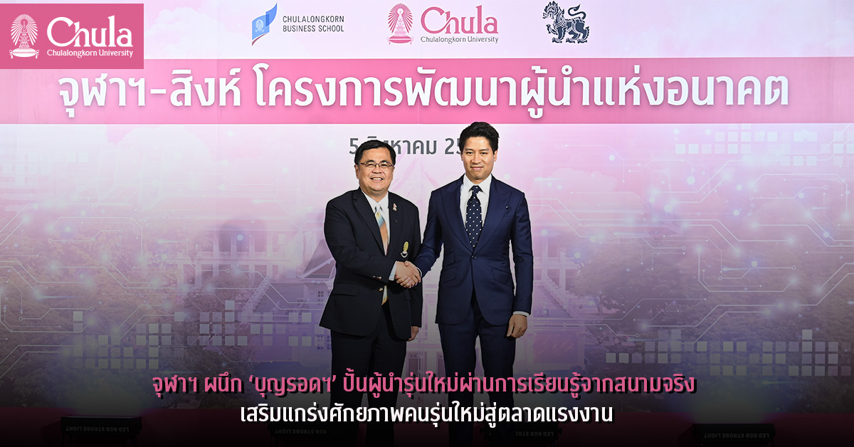 จุฬาฯ ผนึก บุญรอดฯ ปั้นผู้นำรุ่นใหม่ผ่านการเรียนรู้จากสนามจริง เสริมแกร่งศักยภาพคนรุ่นใหม่สู่ตลาดแรงงาน