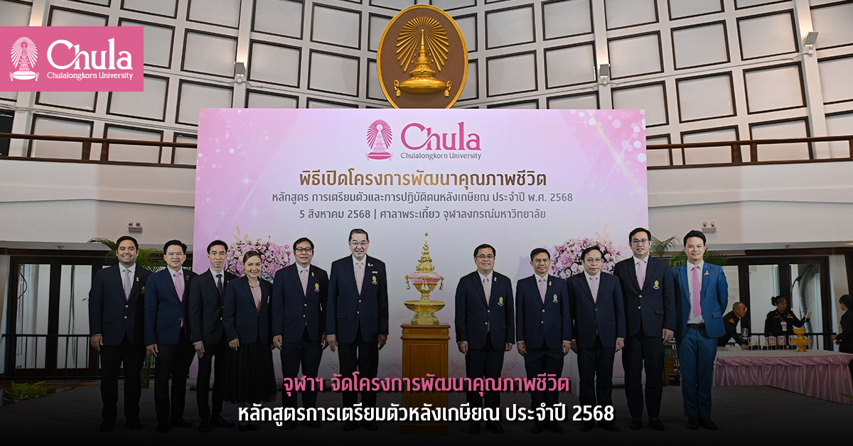 จุฬาฯ จัดโครงการพัฒนาคุณภาพชีวิตหลักสูตรการเตรียมตัวหลังเกษียณ ประจำปี 2568
