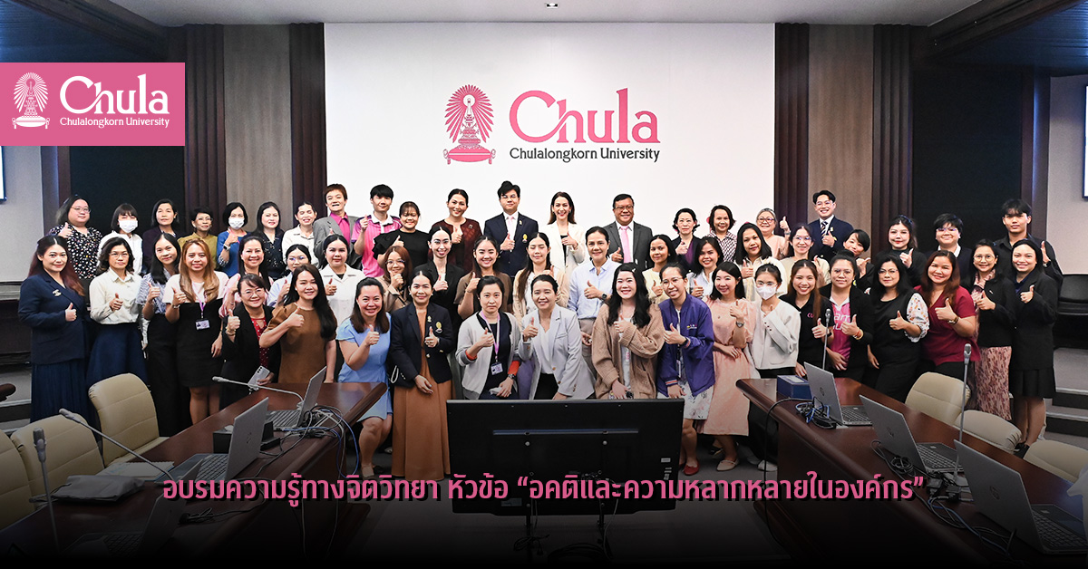 อบรมความรู้ทางจิตวิทยา หัวข้อ “อคติและความหลากหลายในองค์กร”
