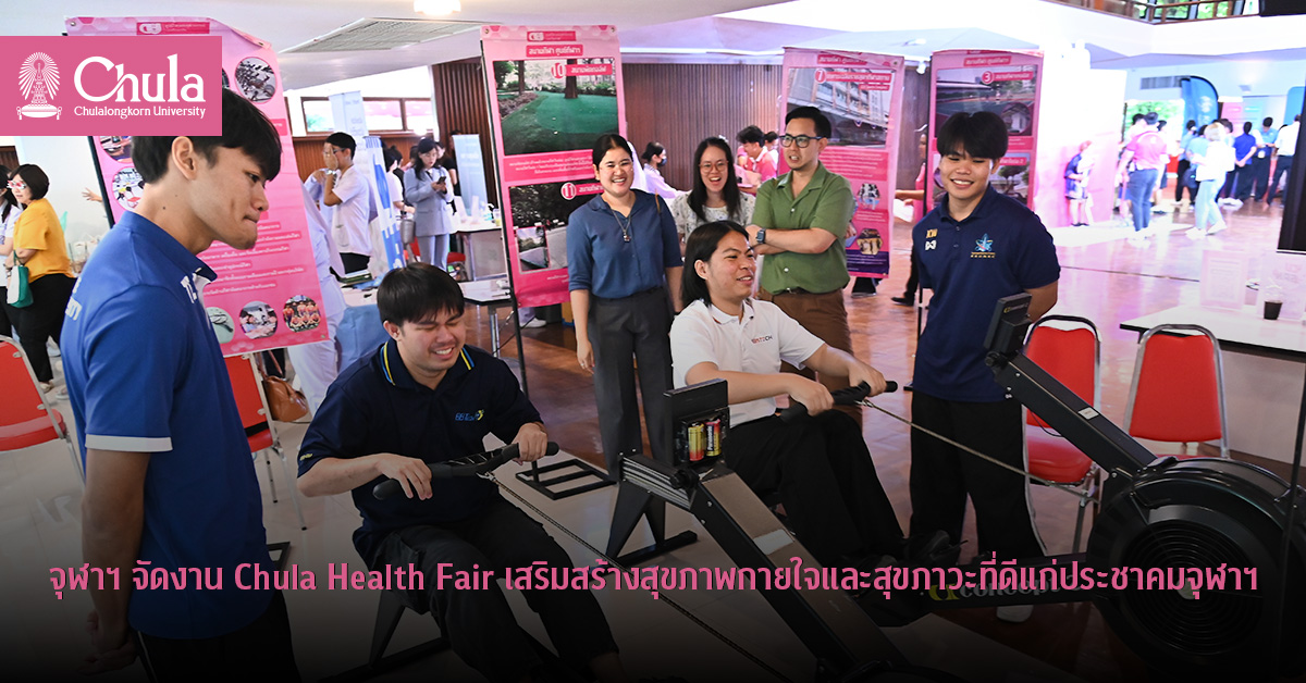 จุฬาฯ จัดงาน Chula Health Fair เสริมสร้างสุขภาพกายใจและสุขภาวะที่ดีแก่ประชาคมจุฬาฯ