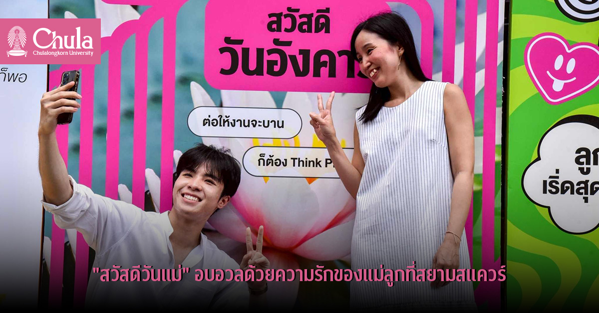 “สวัสดีวันแม่” อบอวลด้วยความรักของแม่ลูกที่สยามสแควร์