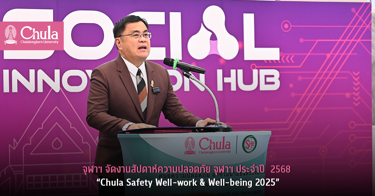 จุฬาฯ จัดงานสัปดาห์ความปลอดภัย จุฬาฯ ประจำปี  2568 “Chula Safety Well-work & Well-being 2025”