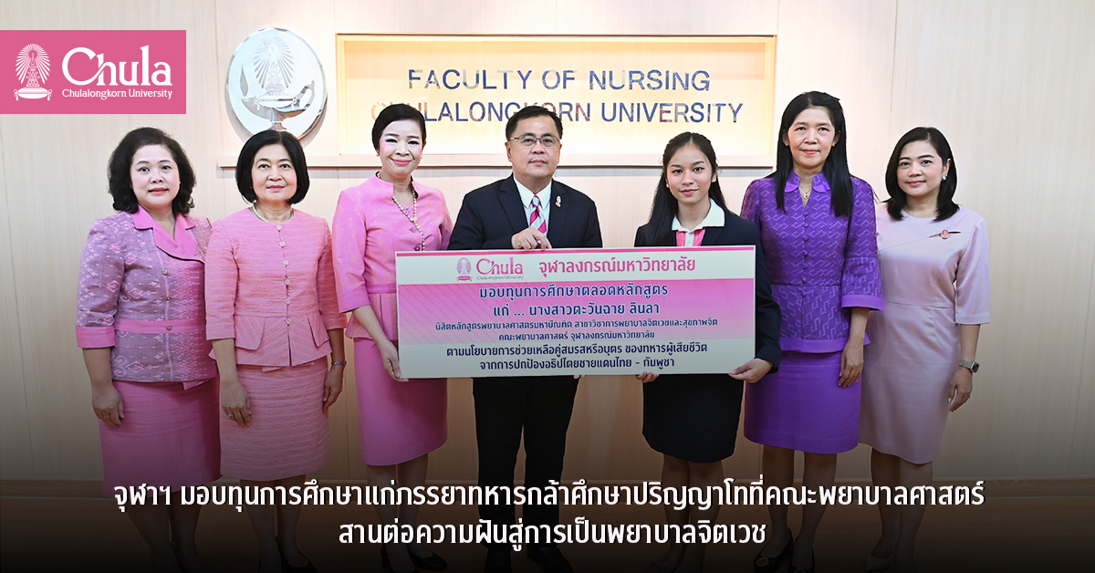 จุฬาฯ มอบทุนการศึกษาแก่ภรรยาทหารกล้าศึกษาปริญญาโทที่คณะพยาบาลศาสตร์  สานต่อความฝันสู่การเป็นพยาบาลจิตเวช