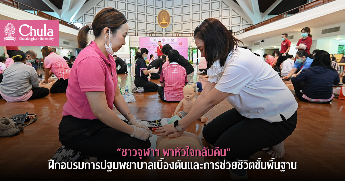  “ชาวจุฬาฯ พาหัวใจกลับคืน” ฝึกอบรมการปฐมพยาบาลเบื้องต้นและการช่วยชีวิตขั้นพื้นฐาน