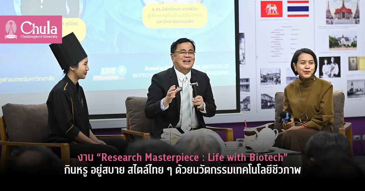 งาน “Research Masterpiece : Life with Biotech” กินหรู อยู่สบาย สไตล์ไทย ๆ ด้วยนวัตกรรมเทคโนโลยีชีวภาพ