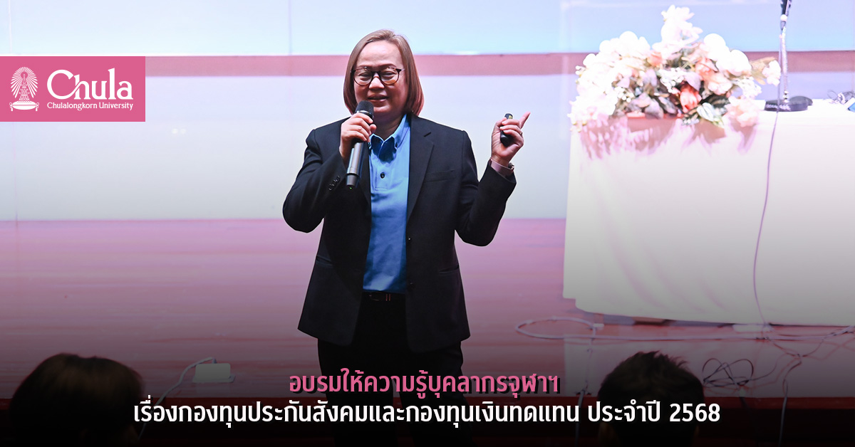 อบรมให้ความรู้บุคลากรจุฬาฯ เรื่องกองทุนประกันสังคมและกองทุนเงินทดแทน ประจำปี 2568