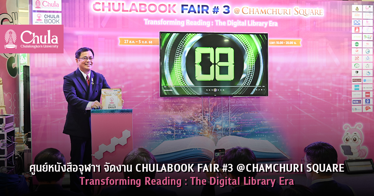 ศูนย์หนังสือจุฬาฯ จัดงาน CHULABOOK FAIR #3 @CHAMCHURI SQUARE Transforming Reading : The Digital Library Era
