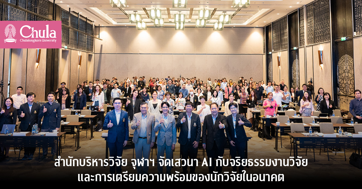 สำนักบริหารวิจัย จุฬาฯ จัดเสวนา AI กับจริยธรรมงานวิจัยและการเตรียมความพร้อมของนักวิจัยในอนาคต