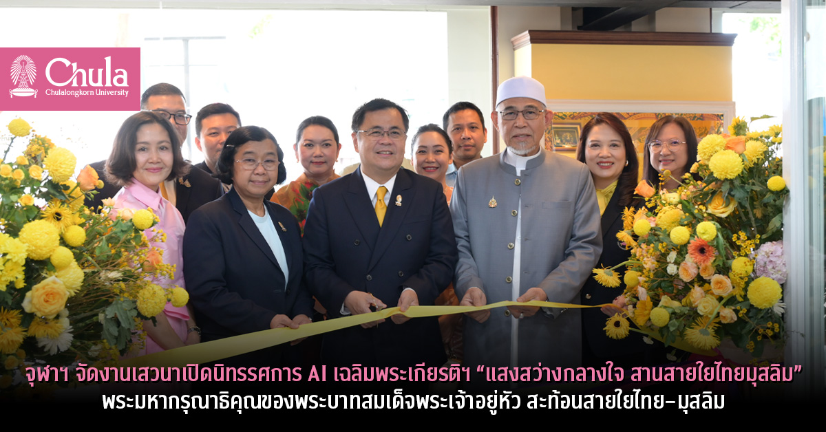 จุฬาฯ จัดงานเสวนาเปิดนิทรรศการ AI เฉลิมพระเกียรติฯ “แสงสว่างกลางใจ สานสายใยไทยมุสลิม” พระมหากรุณาธิคุณของพระบาทสมเด็จพระเจ้าอยู่หัว สะท้อนสายใยไทย–มุสลิม