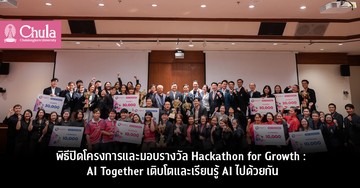 จุฬาฯ จัดพิธีปิดโครงการและมอบรางวัล Hackathon for Growth : AI Together เติบโตและเรียนรู้ AI ไปด้วยกัน