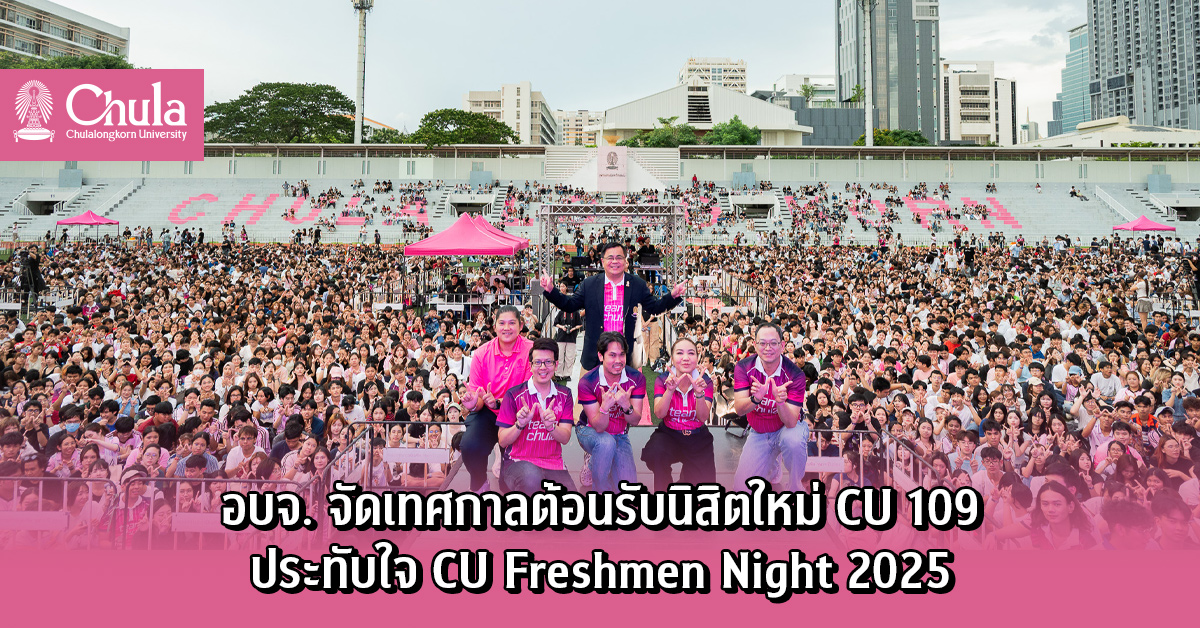 อบจ. จัดเทศกาลต้อนรับนิสิตใหม่ CU 109 ประทับใจ CU Freshmen Night 2025