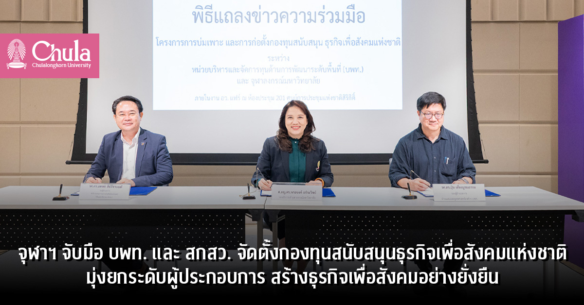 จุฬาฯ จับมือ บพท. และ สกสว. จัดตั้งกองทุนสนับสนุนธุรกิจเพื่อสังคมแห่งชาติ มุ่งยกระดับผู้ประกอบการ สร้างธุรกิจเพื่อสังคมอย่างยั่งยืน