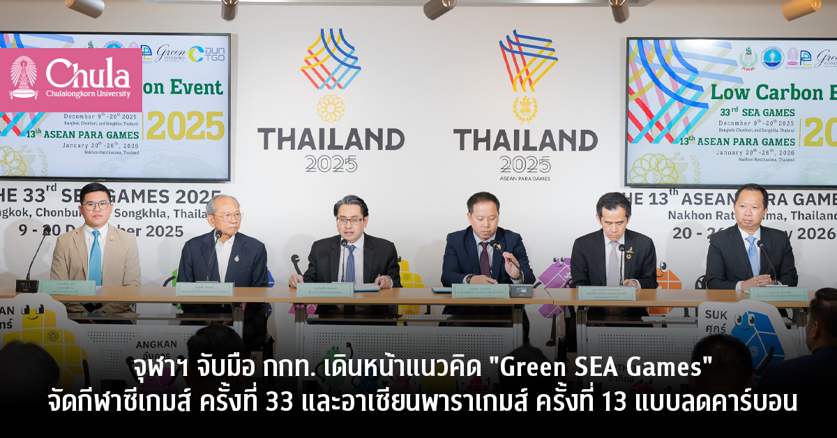 จุฬาฯ จับมือ กกท. เดินหน้าแนวคิด “Green SEA Games” จัดกีฬาซีเกมส์ ครั้งที่ 33 และอาเซียนพาราเกมส์ ครั้งที่ 13 แบบลดคาร์บอน