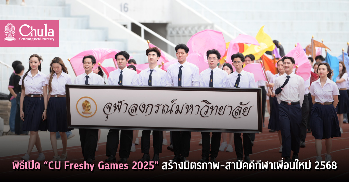 พิธี๶�ปิด “CU Freshy Games 2025” สร้างมิตรภาพ-สามัคคีกีฬาเพื่อนใหม่ 2568