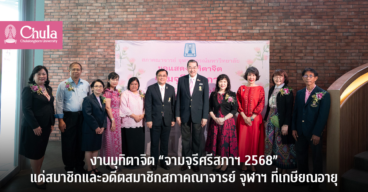 งานมุทิตาจิต “จามจุรีศรีสภาฯ 2568” แด่สมาชิกและอดีตสมาชิกสภาคณาจารย์ จุฬาฯ ที่เกษียณอายุ