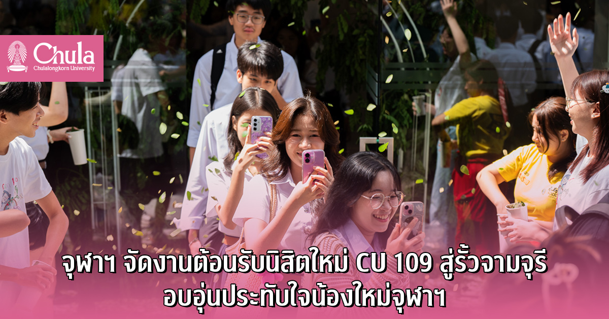 จุฬาฯ จัดงานต้อนรับนิสิตใหม่ CU 109 สู่รั้วจามจุรี อบอุ่นประทับใจน้องใหม่จุฬาฯ