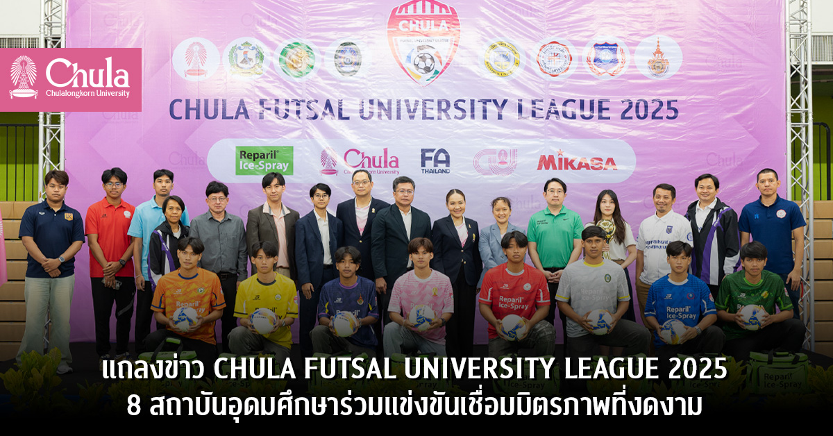 แถลงข่าว CHULA FUTSAL UNIVERSITY LEAGUE 2025 8 สถาบันอุดมศึกษาร่วมแข่งขันเชื่อมมิตรภาพที่งดงาม