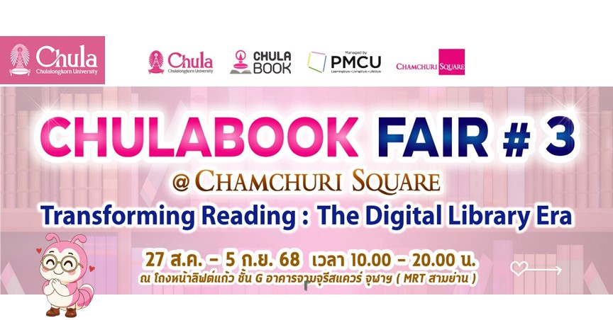 ศูนย์หนังสือจุฬาฯ ชวนมอบโอกาสทางการอ่านในงาน “CHULABOOK FAIR #3 @CHAMCHURI SQUARE”