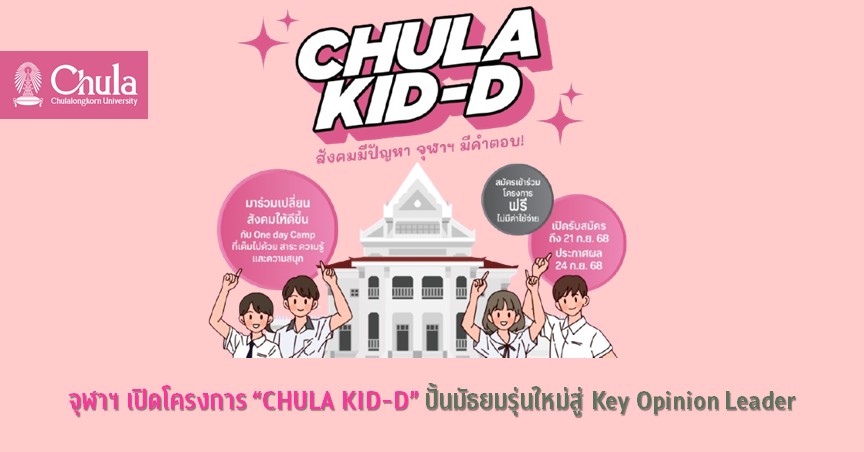 จุฬาฯ เปิดโครงการ “CHULA KID-D” ปั้นมัธยมรุ่นใหม่สู่ Key Opinion Leader
