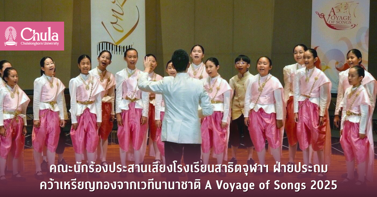 คณะนักร้องประสานเสียงโรงเรียนสาธิตจุฬาฯ ฝ่ายประถม คว้าเหรียญทองจากเวทีนานาชาติ A Voyage of Songs 2025