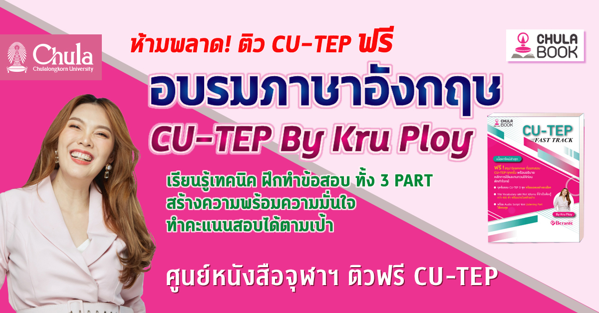 ศูนย์หนังสือจุฬาฯ ติวฟรี CU-TEP