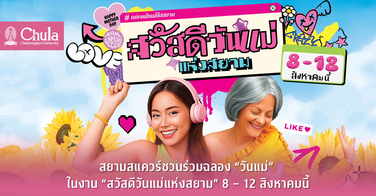 สยามสแควร์ชวนร่วมฉลอง “วันแม่” ในงาน “สวัสดีวันแม่แห่งสยาม” 8 – 12 สิงหาคมนี้